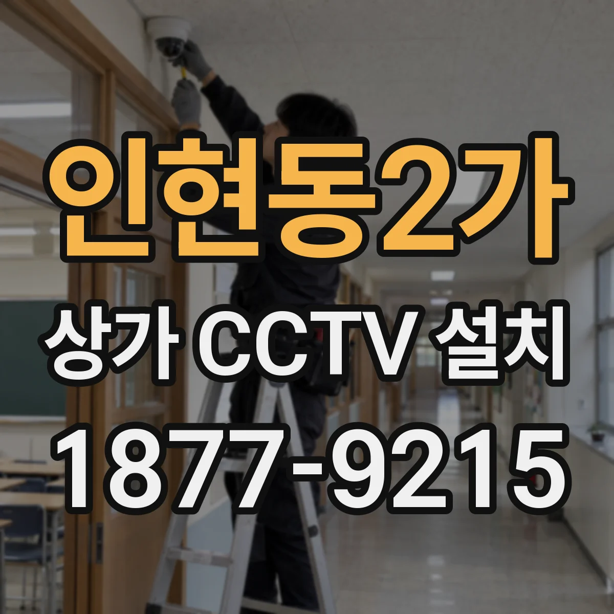 인현동2가 상가 CCTV 설치