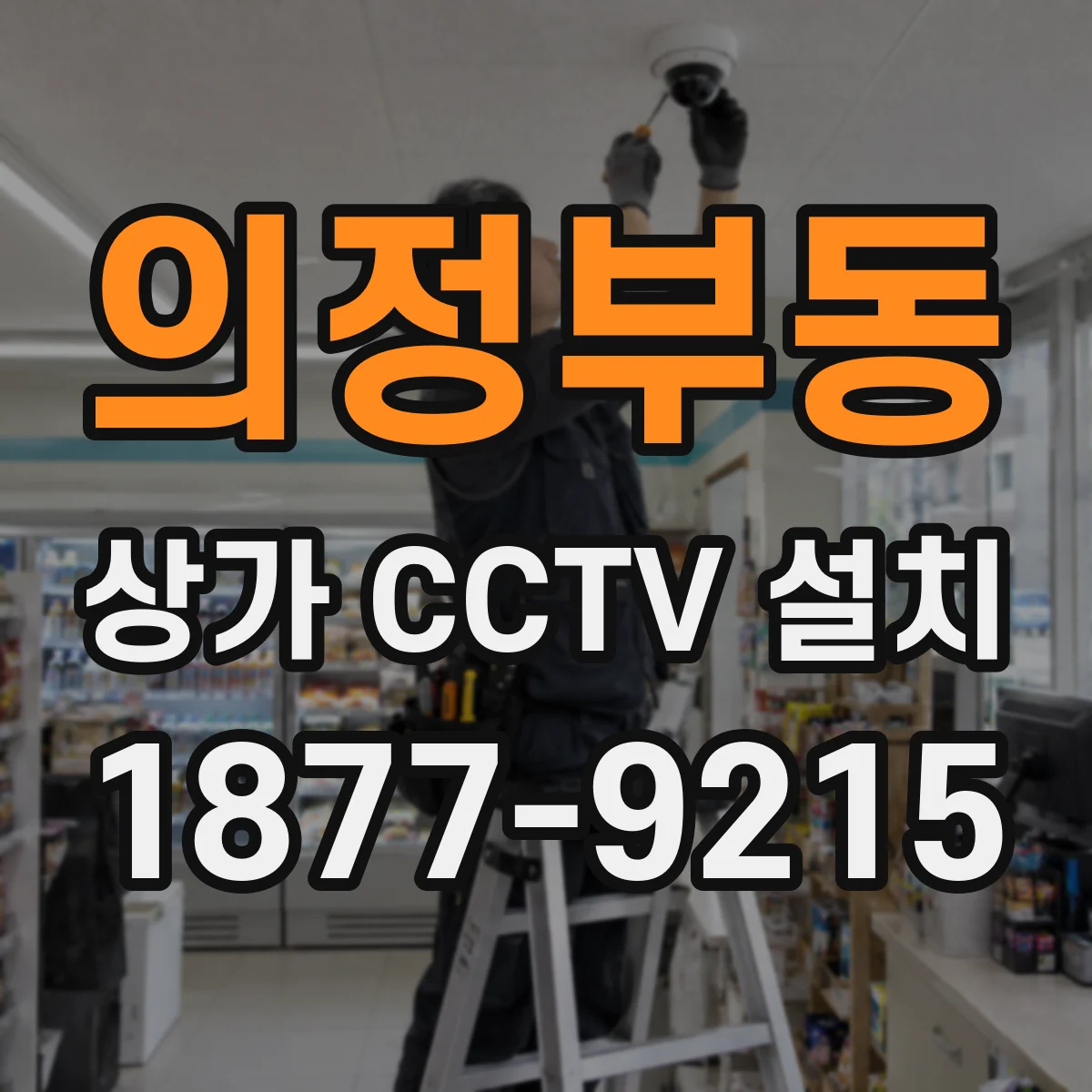 의정부동 상가 CCTV 설치