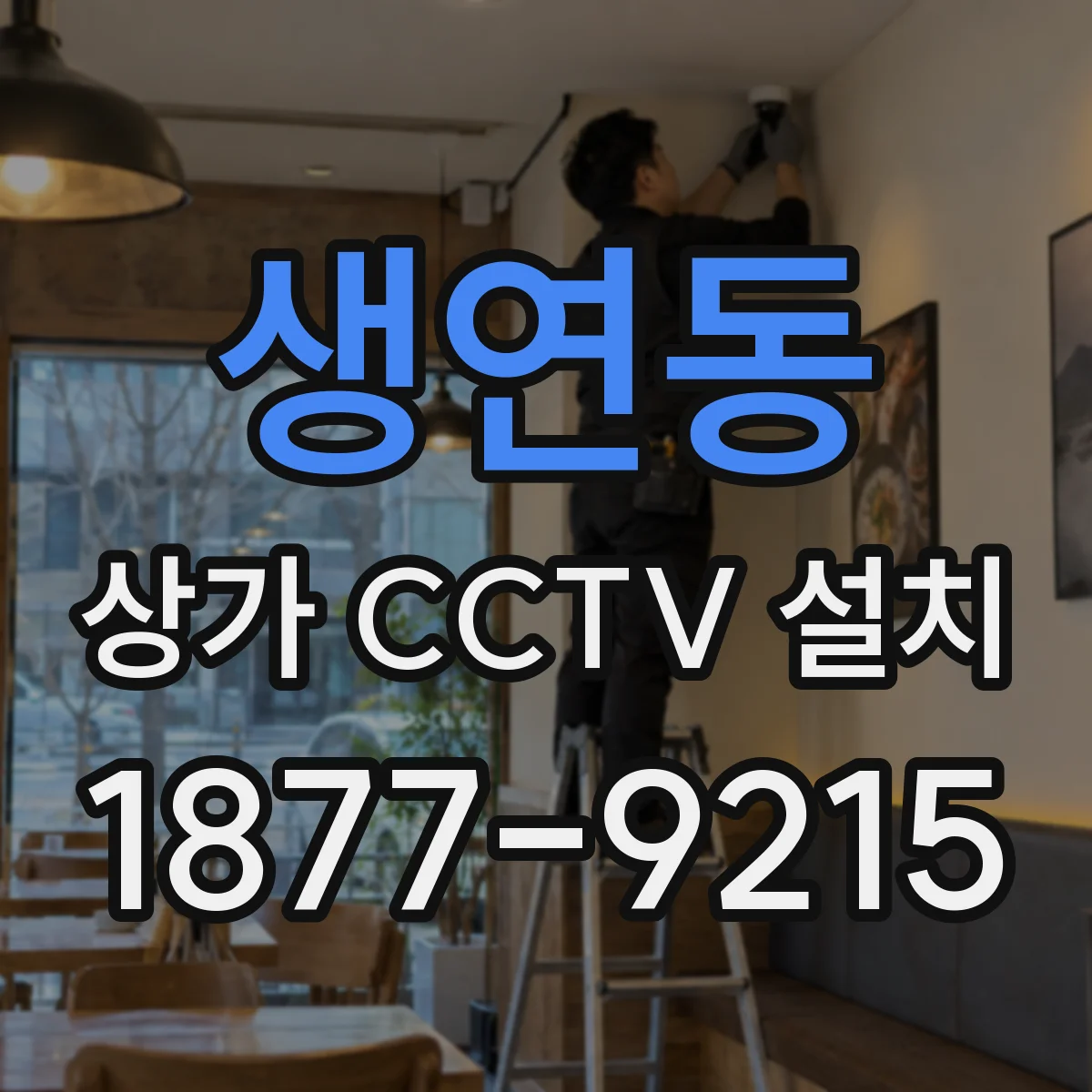 생연동 상가 CCTV 설치