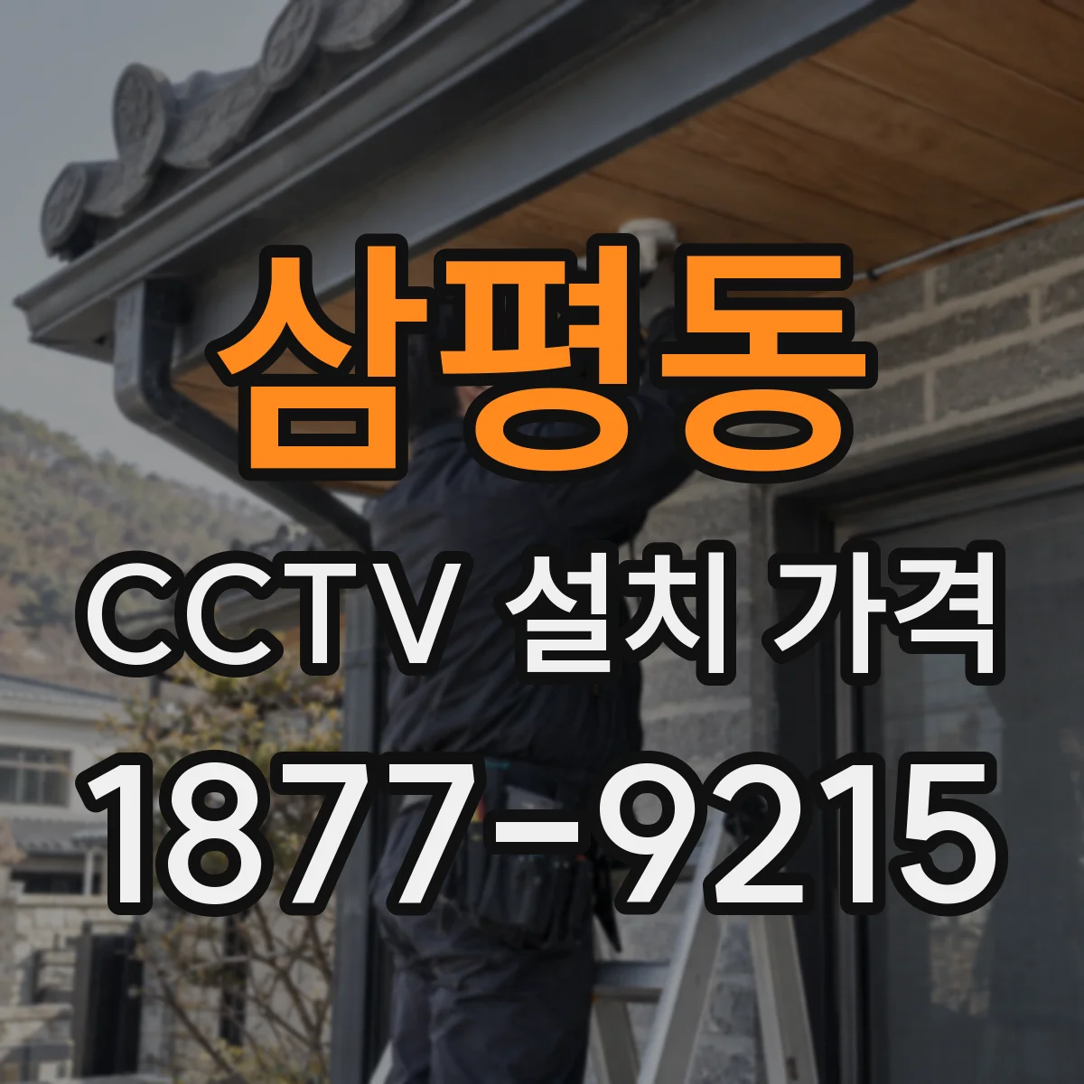 삼평동 CCTV 설치 가격
