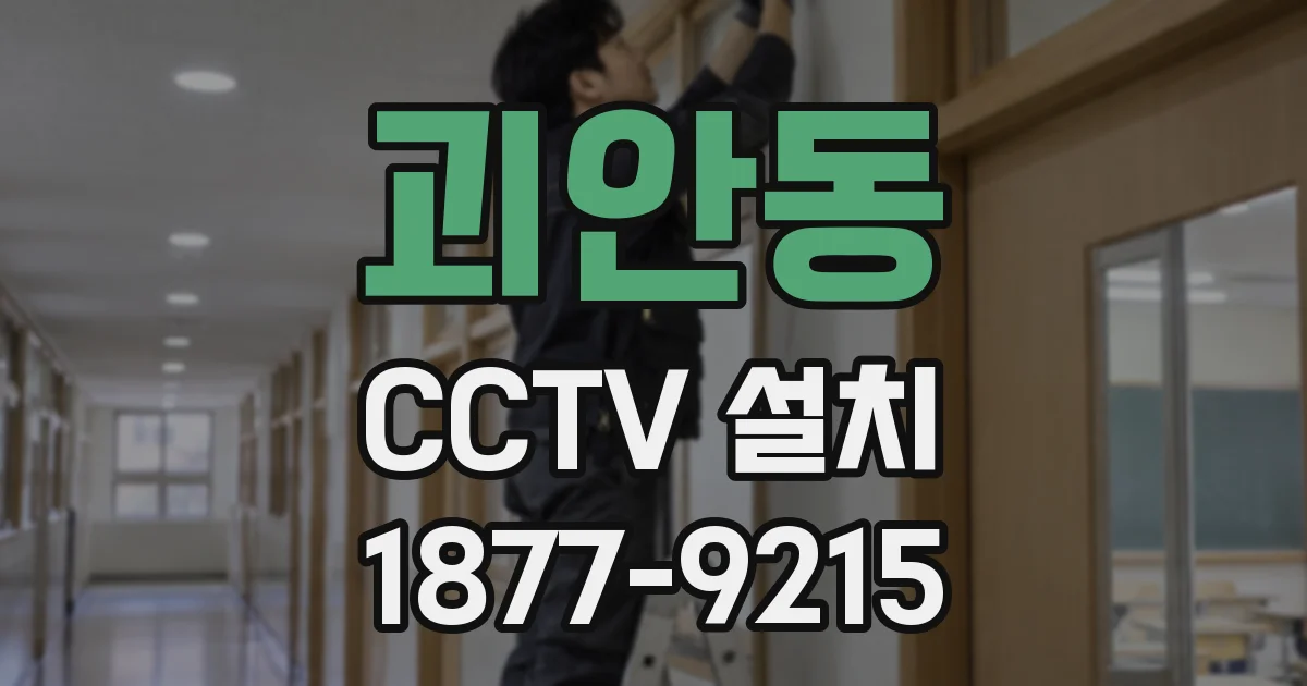괴안동 CCTV 설치