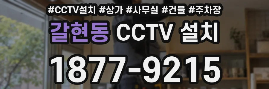 갈현동 CCTV 설치