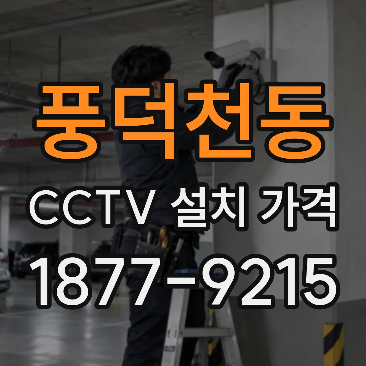 풍덕천동 CCTV 설치 가격