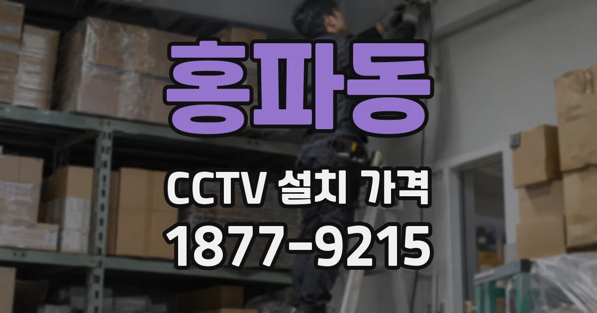 홍파동 CCTV 설치 가격
