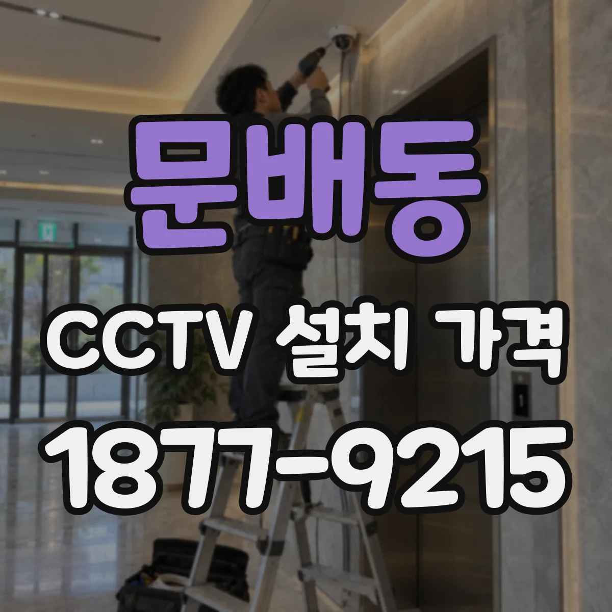 문배동 CCTV 설치 가격
