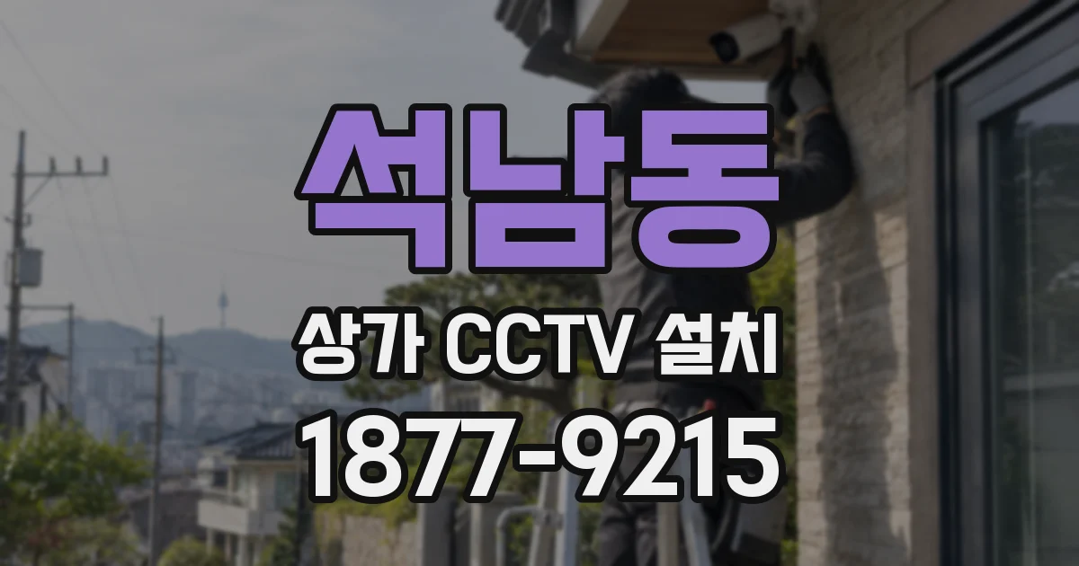석남동 상가 CCTV 설치