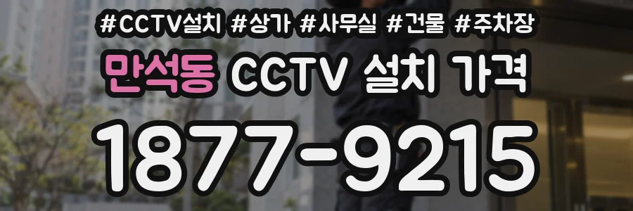 만석동 CCTV 설치 가격