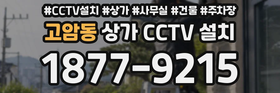 고암동 상가 CCTV 설치