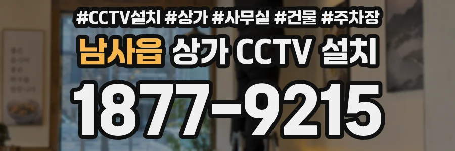 남사읍 상가 CCTV 설치