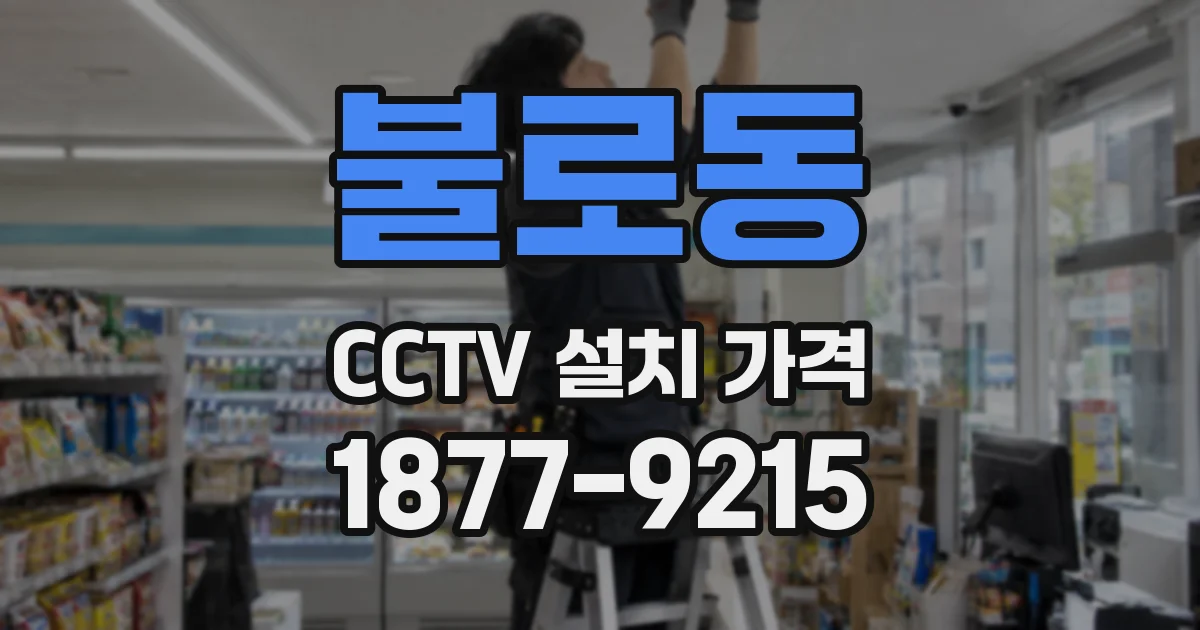 불로동 CCTV 설치 가격