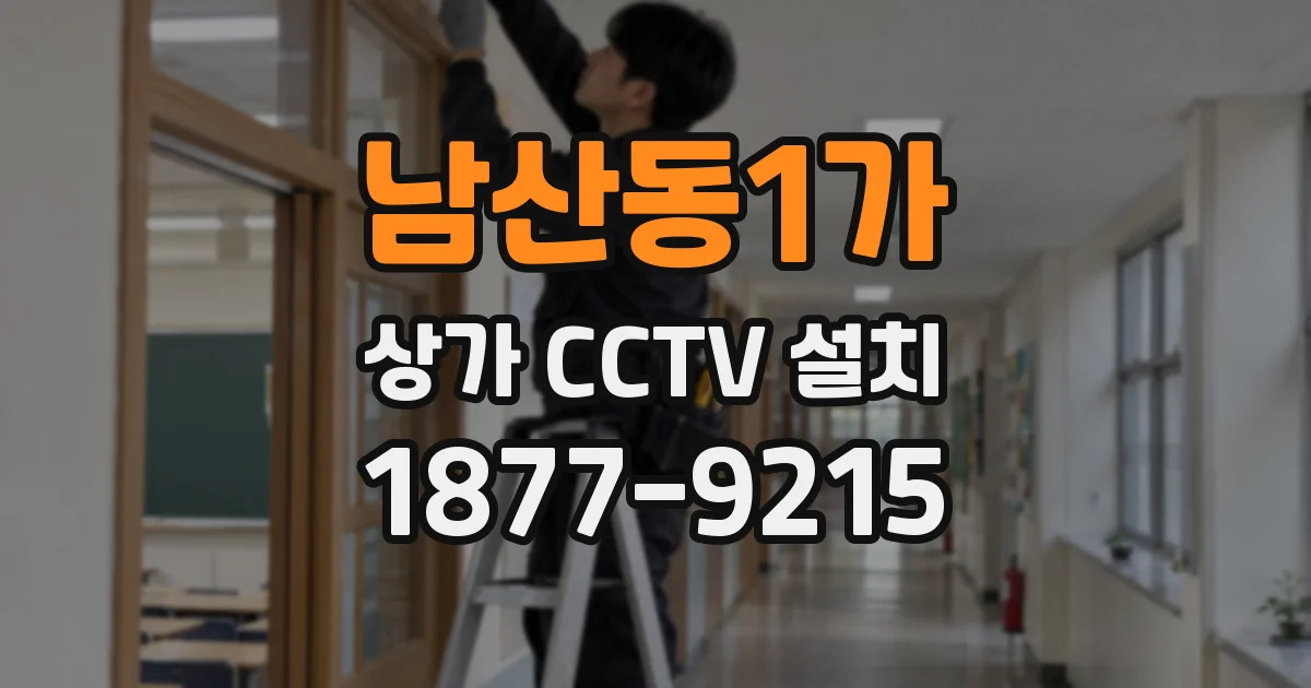 남산동1가 상가 CCTV 설치