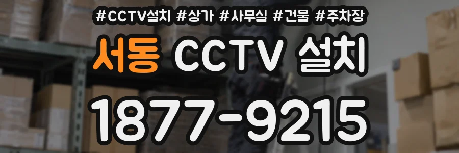 서동 CCTV 설치