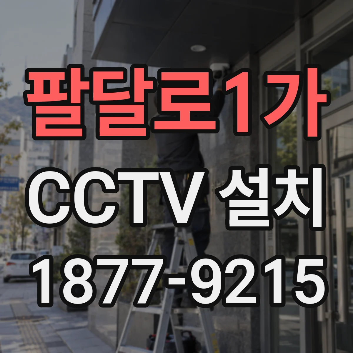 팔달로1가 CCTV 설치