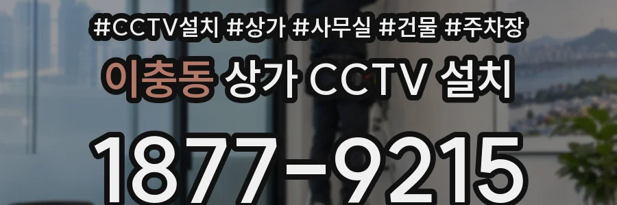 이충동 상가 CCTV 설치