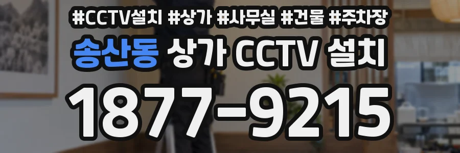 송산동 상가 CCTV 설치