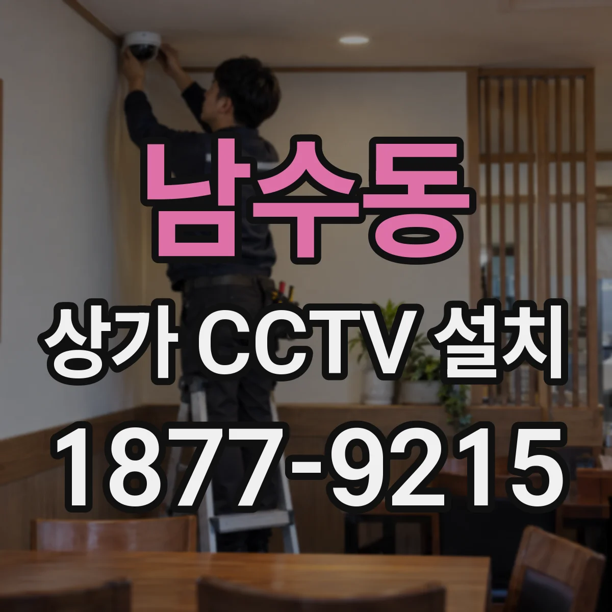 남수동 상가 CCTV 설치