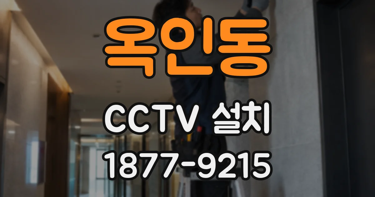 옥인동 CCTV 설치