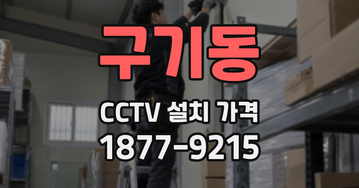 구기동 CCTV 설치 가격