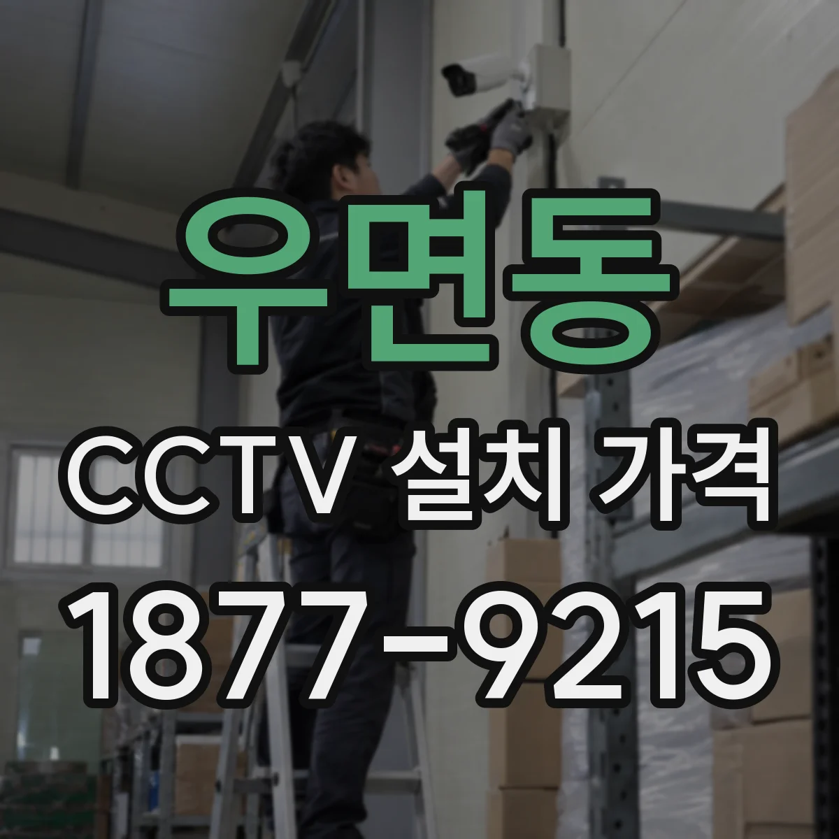 우면동 CCTV 설치 가격
