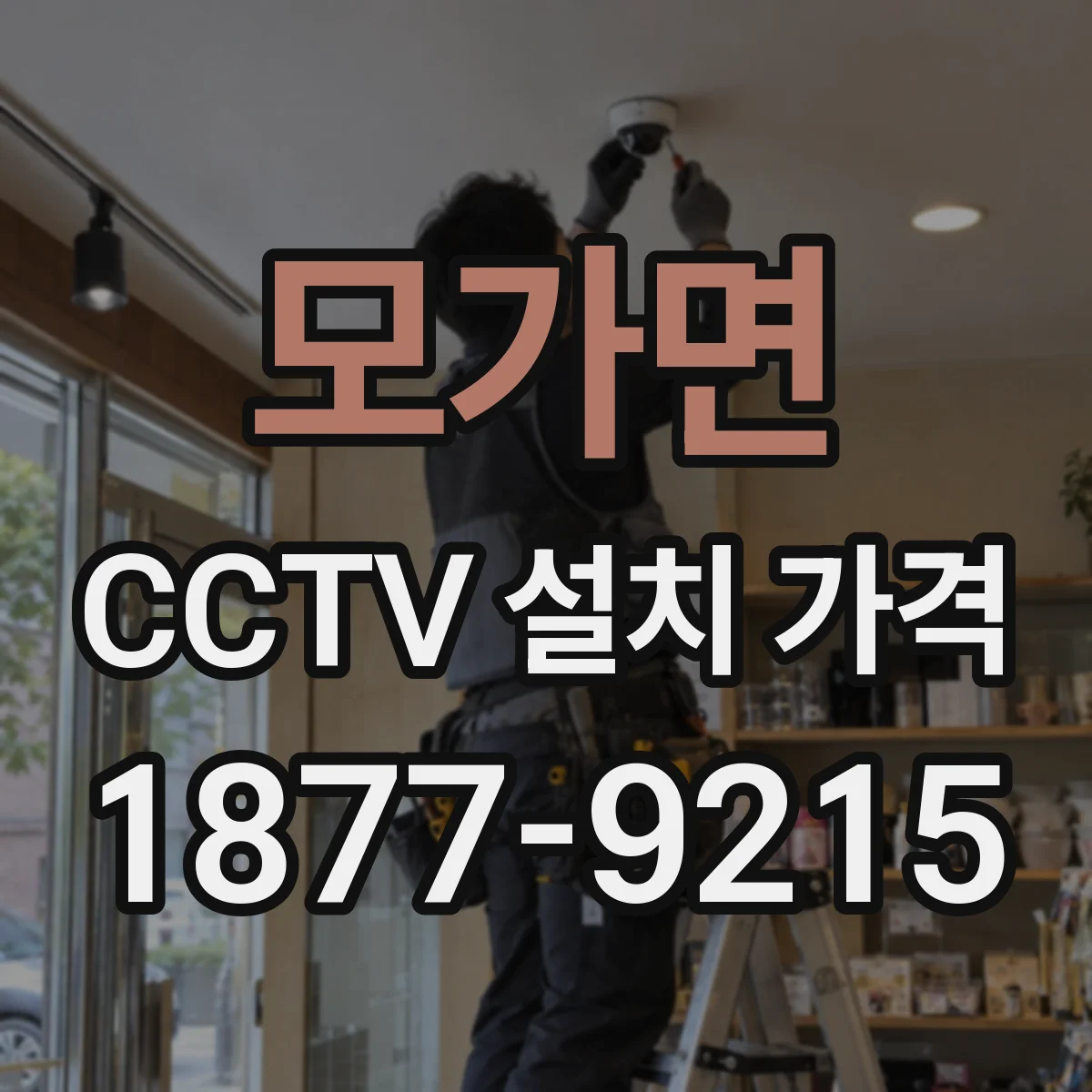 모가면 CCTV 설치 가격
