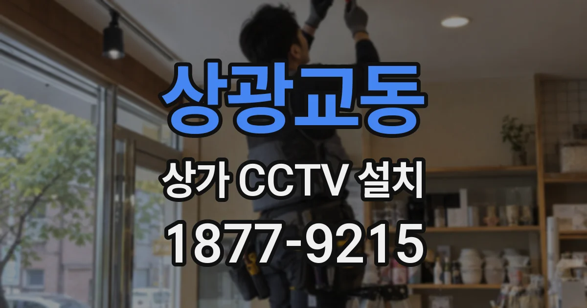 상광교동 상가 CCTV 설치