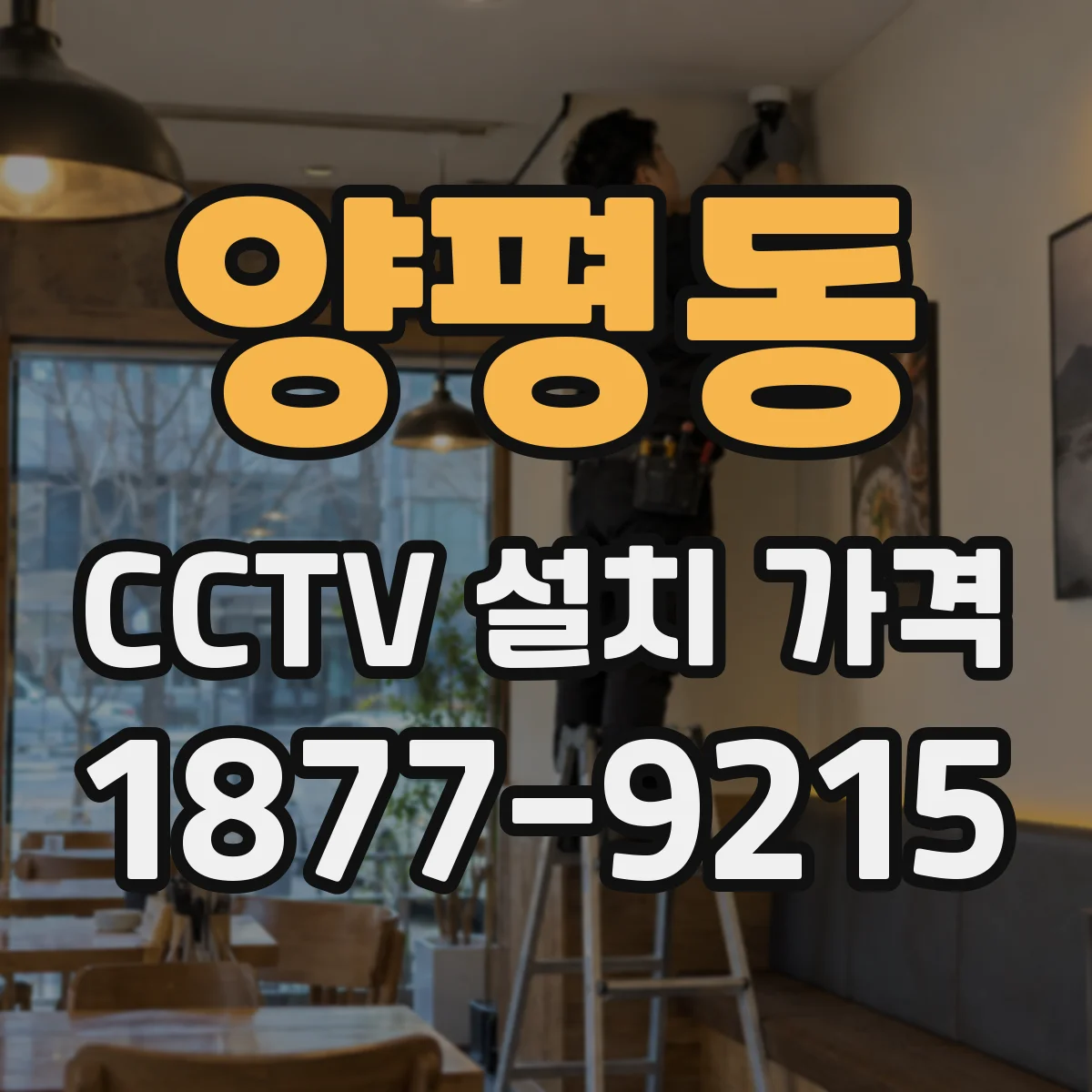 양평동 CCTV 설치 가격