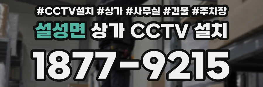 설성면 상가 CCTV 설치