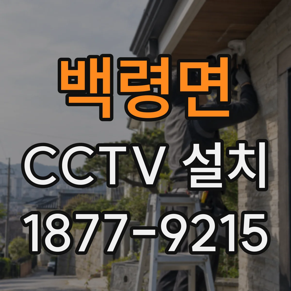 백령면 CCTV 설치