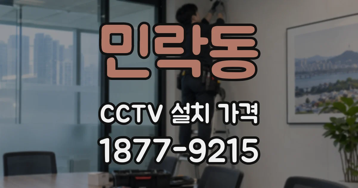 민락동 CCTV 설치 가격