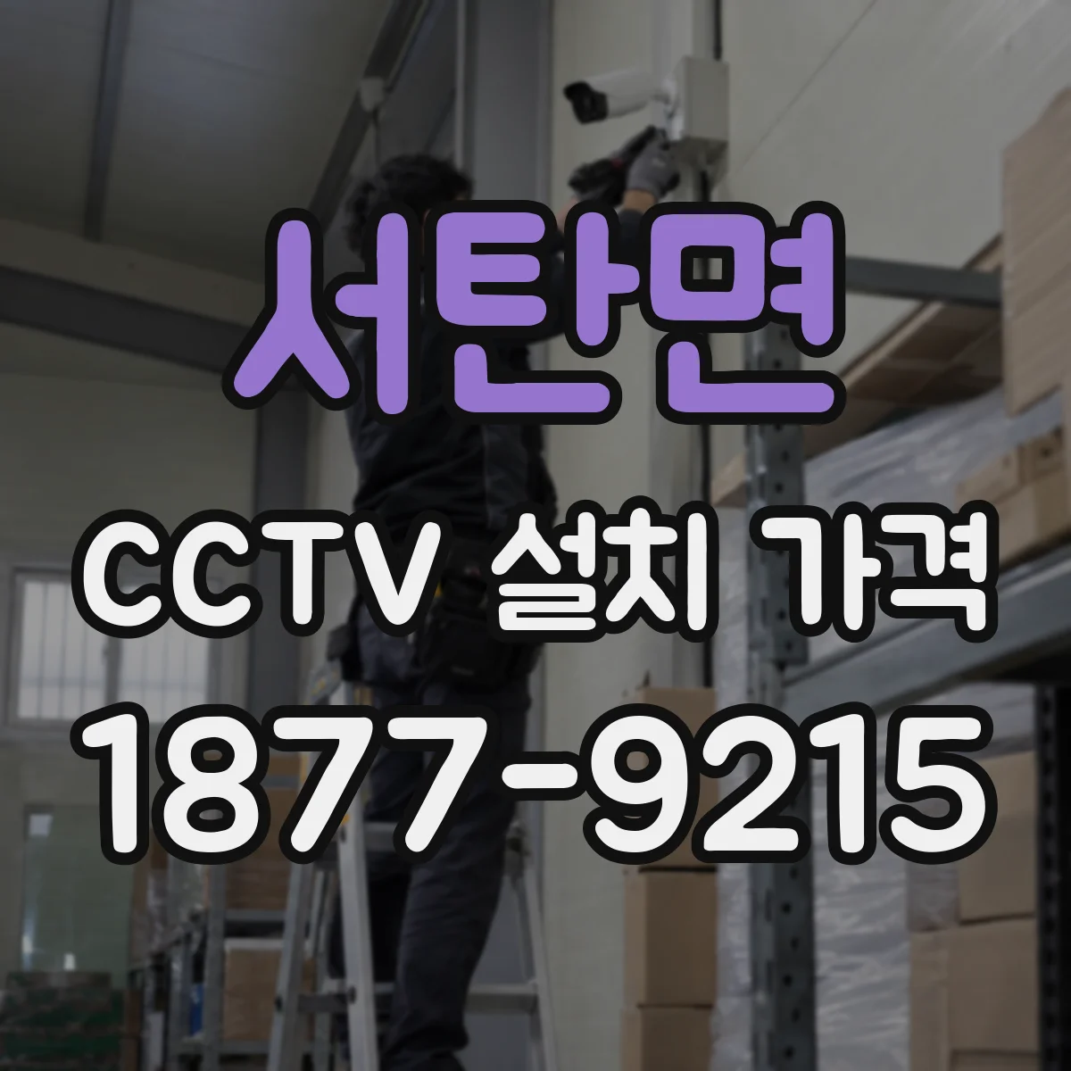 서탄면 CCTV 설치 가격