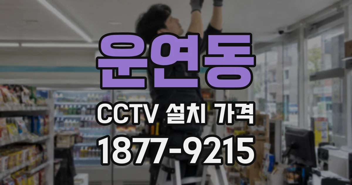 운연동 CCTV 설치 가격