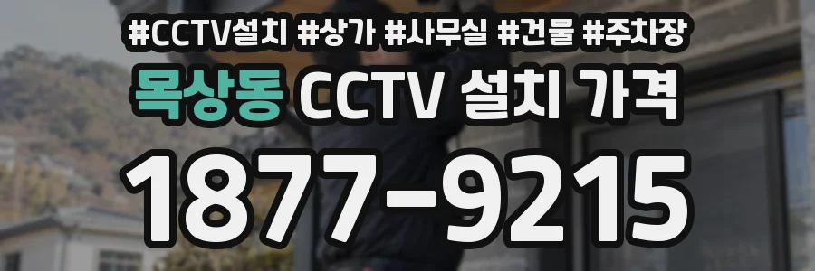 목상동 CCTV 설치 가격
