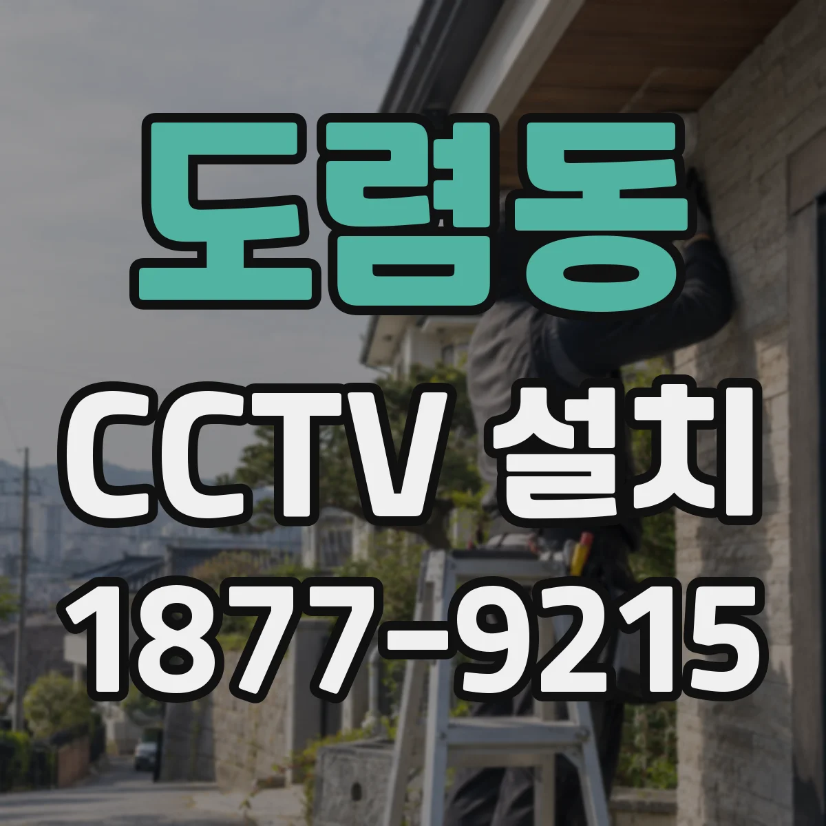 도렴동 CCTV 설치