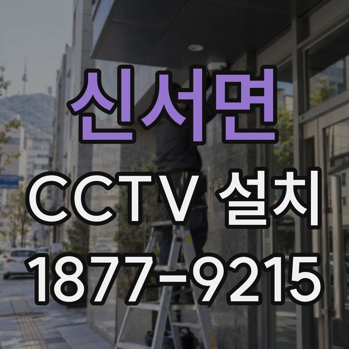 신서면 CCTV 설치