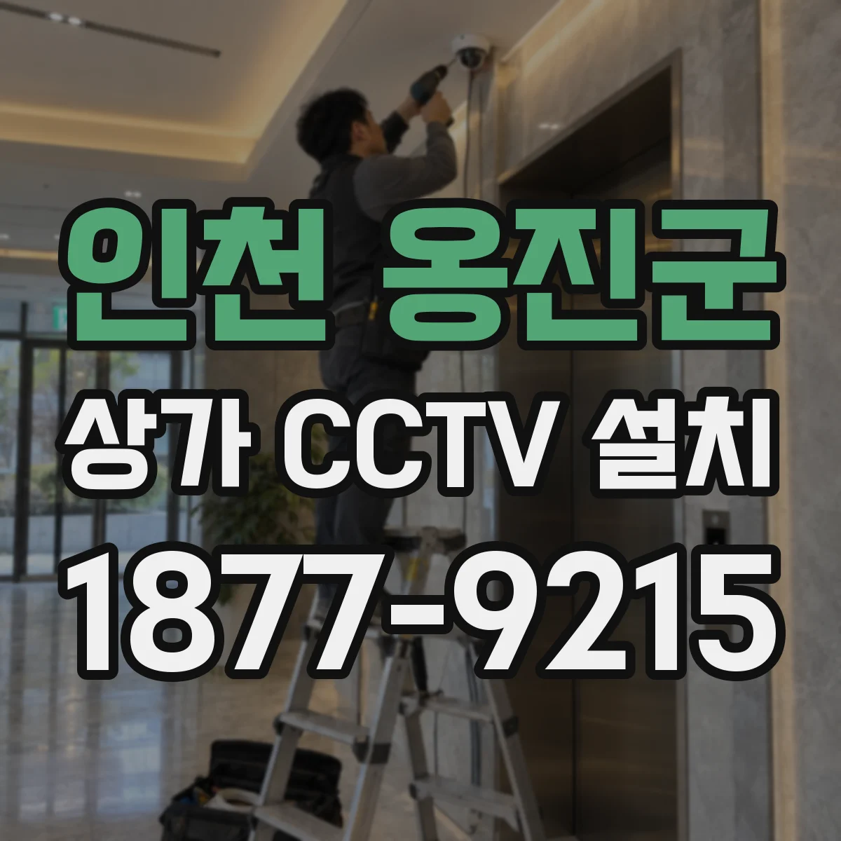 인천 옹진군 상가 CCTV 설치