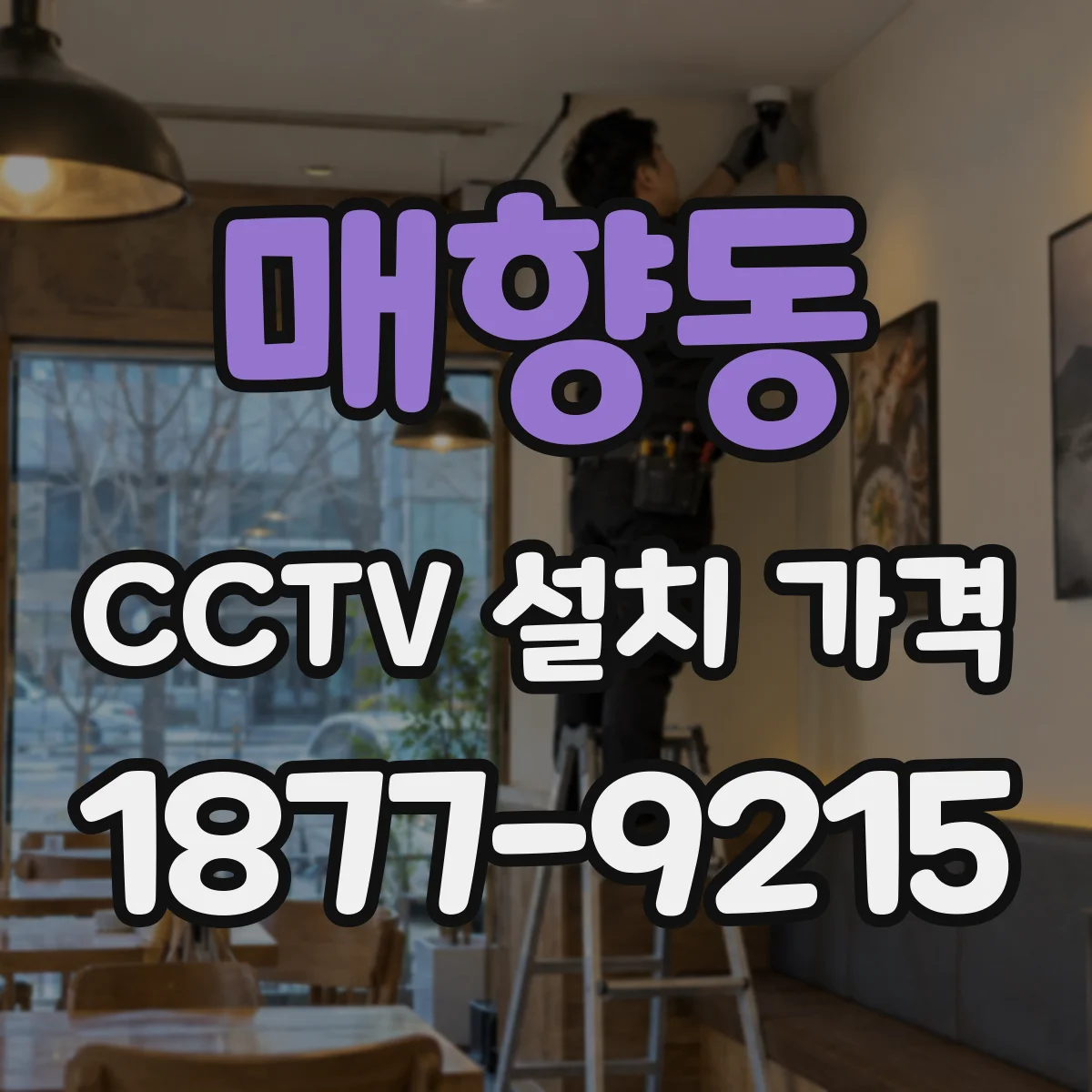 매향동 CCTV 설치 가격