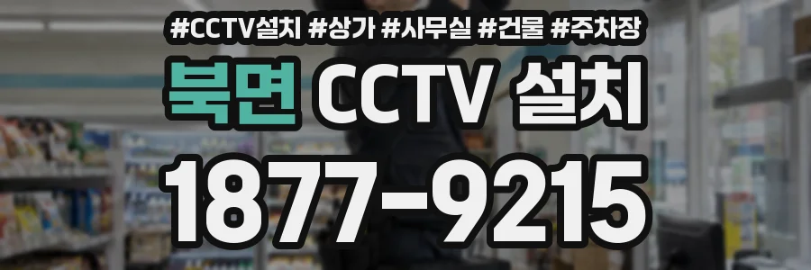북면 CCTV 설치