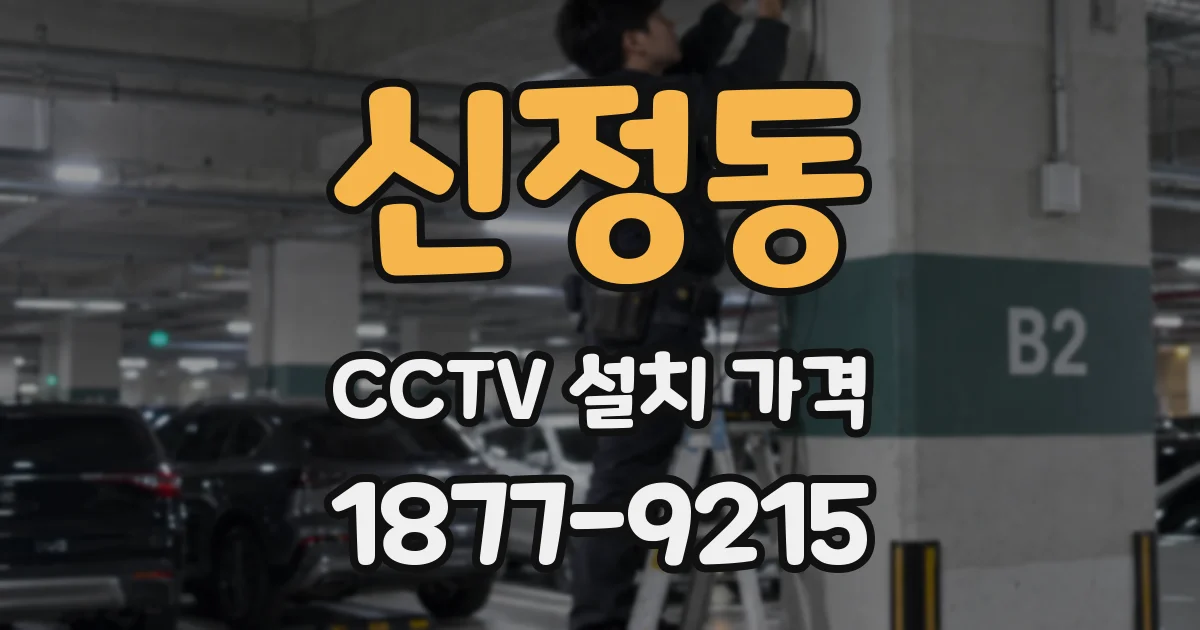 신정동 CCTV 설치 가격