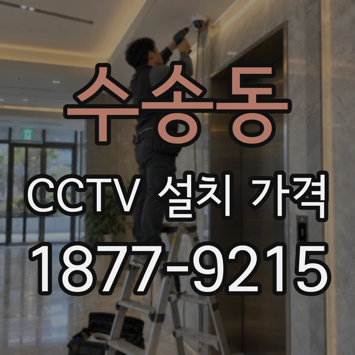 수송동 CCTV 설치 가격