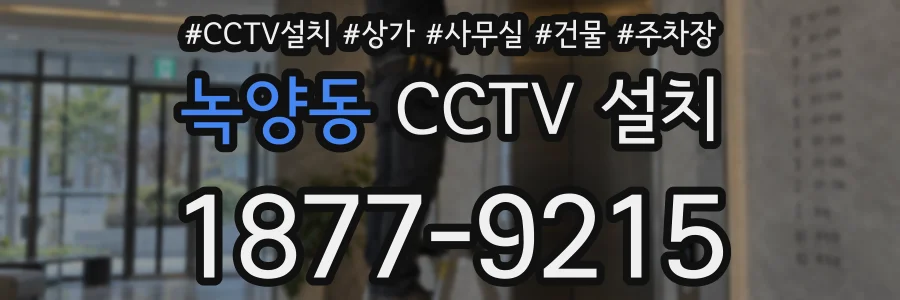 녹양동 CCTV 설치