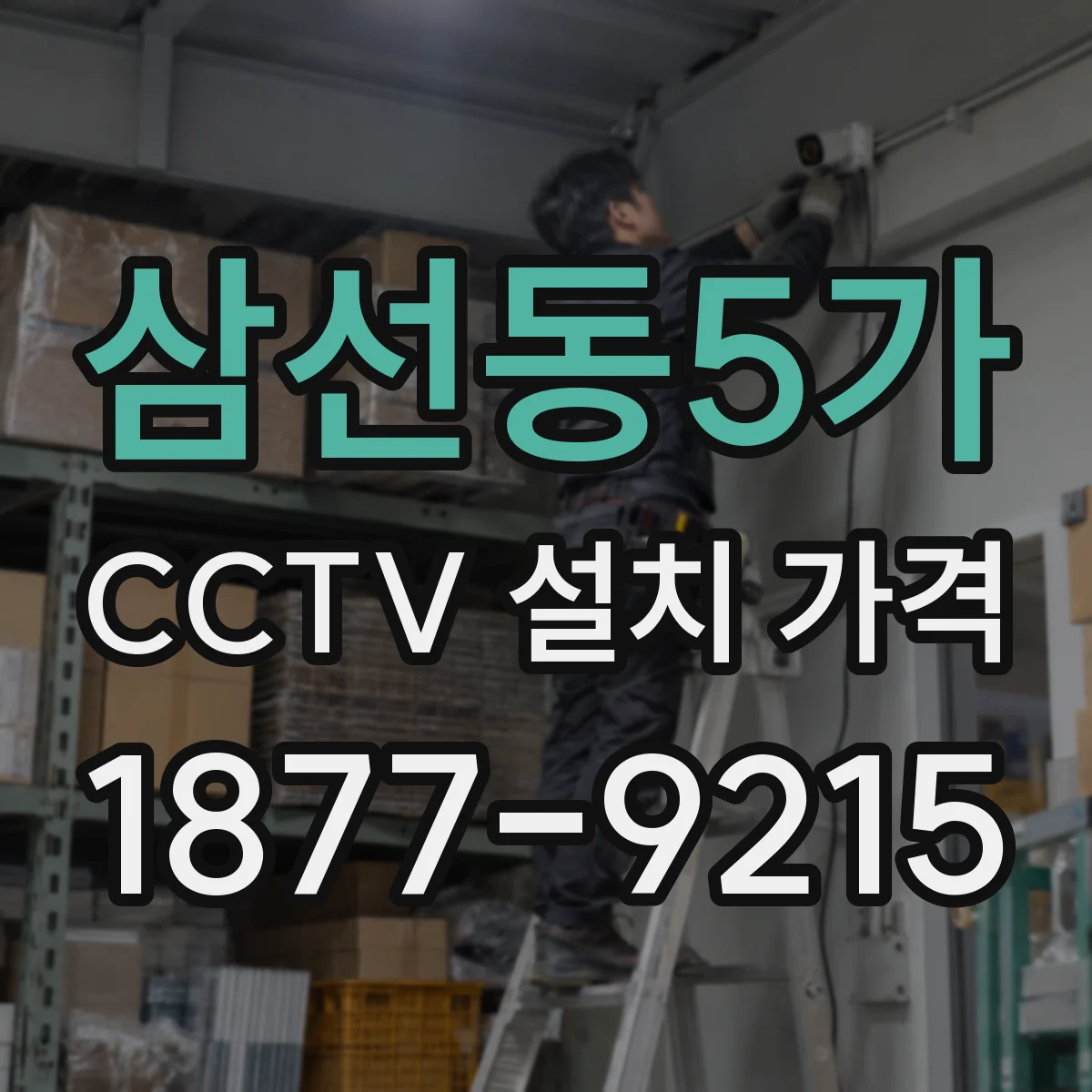 삼선동5가 CCTV 설치 가격