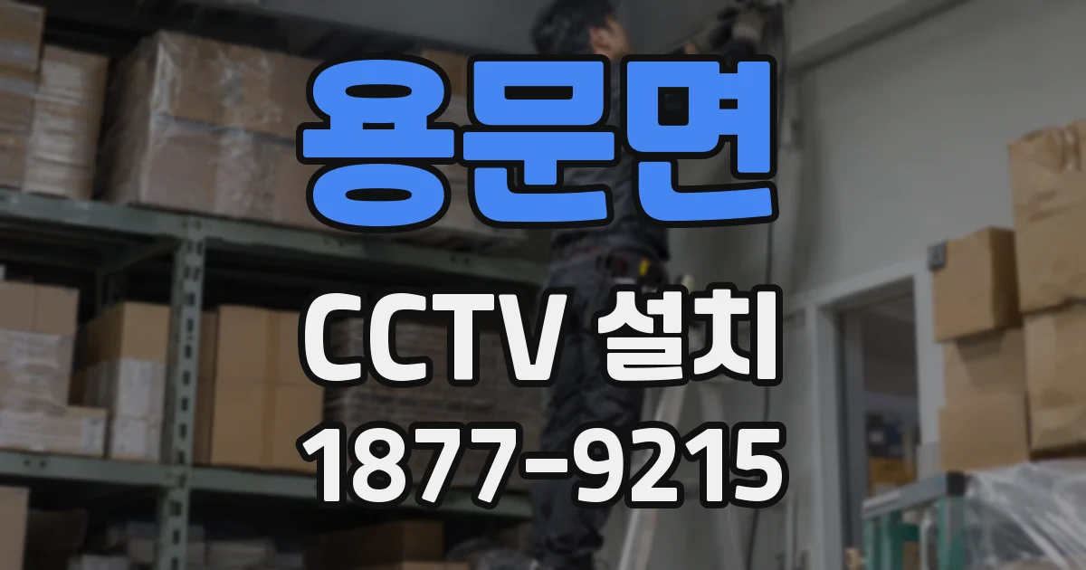 용문면 CCTV 설치