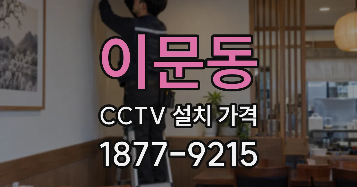 이문동 CCTV 설치 가격