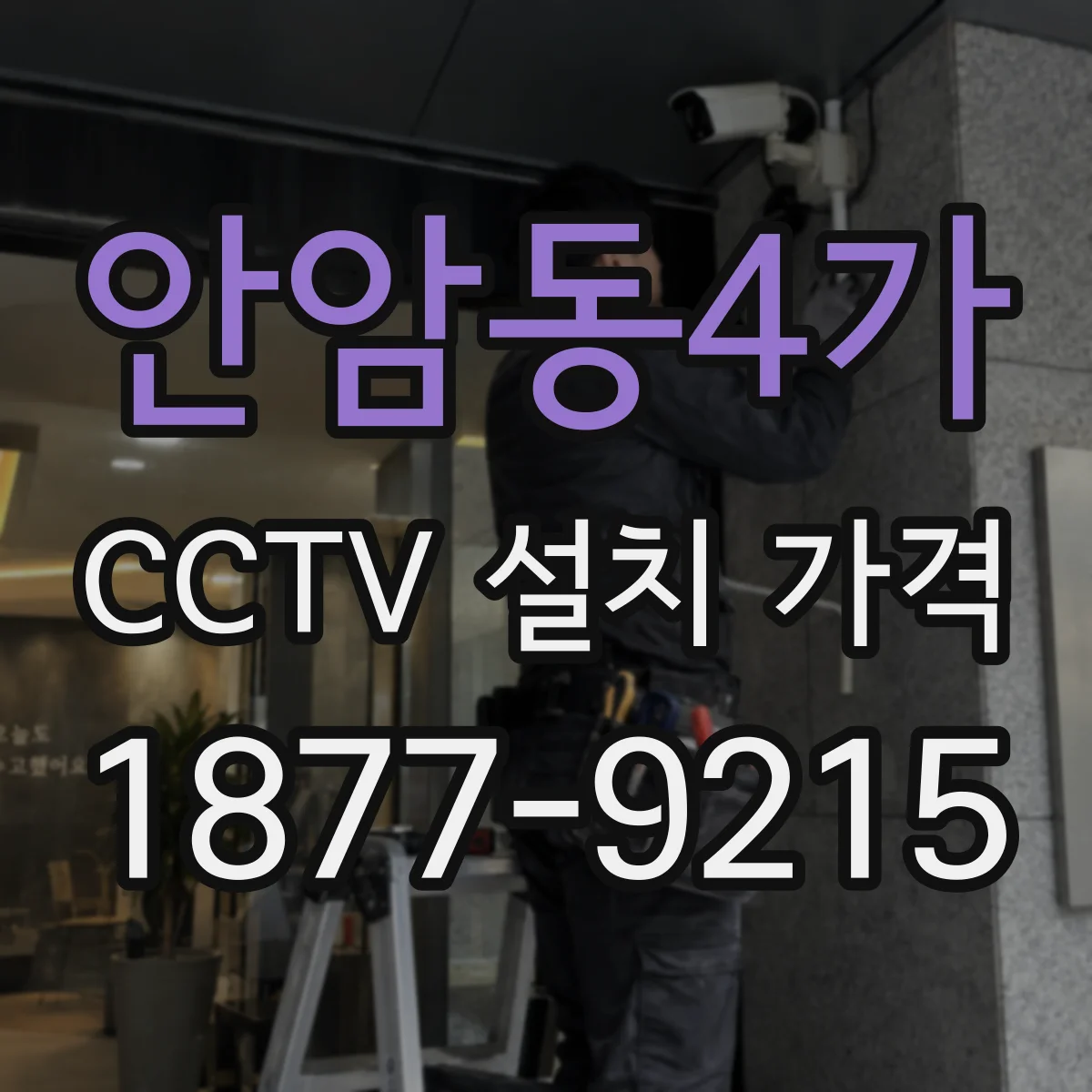 안암동4가 CCTV 설치 가격