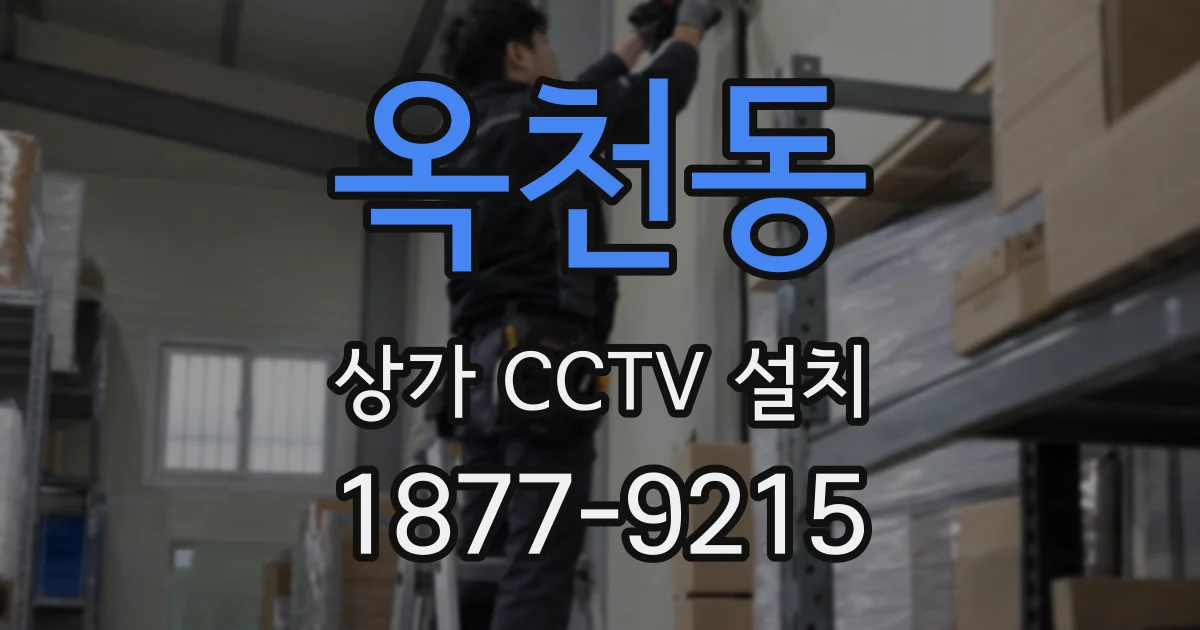 옥천동 상가 CCTV 설치