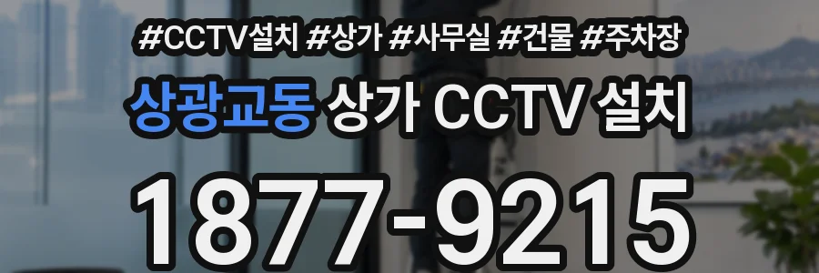 상광교동 상가 CCTV 설치