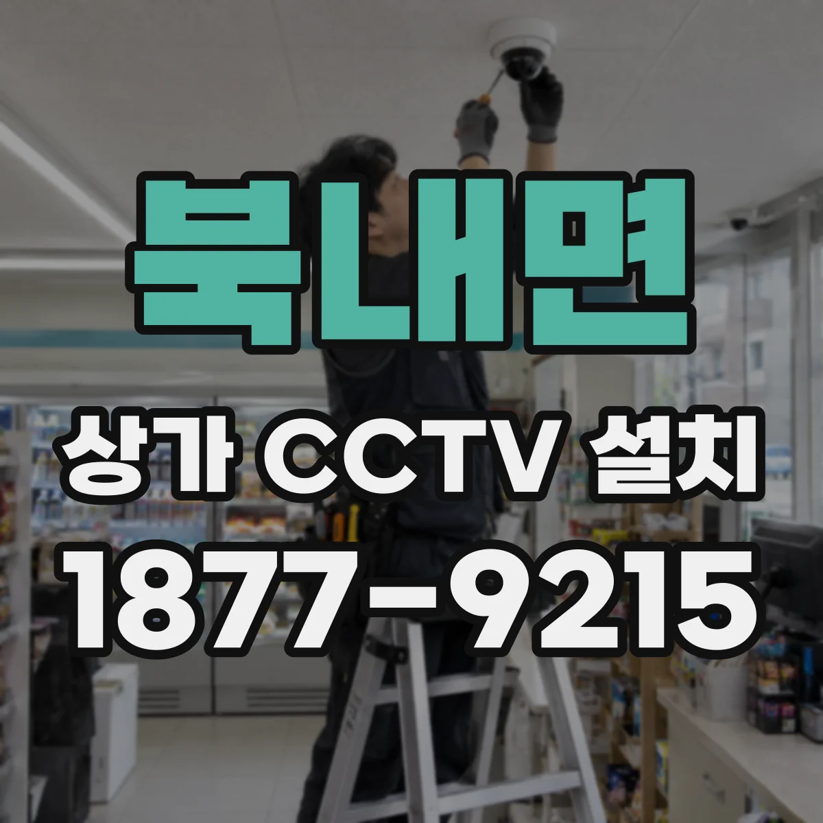 북내면 상가 CCTV 설치