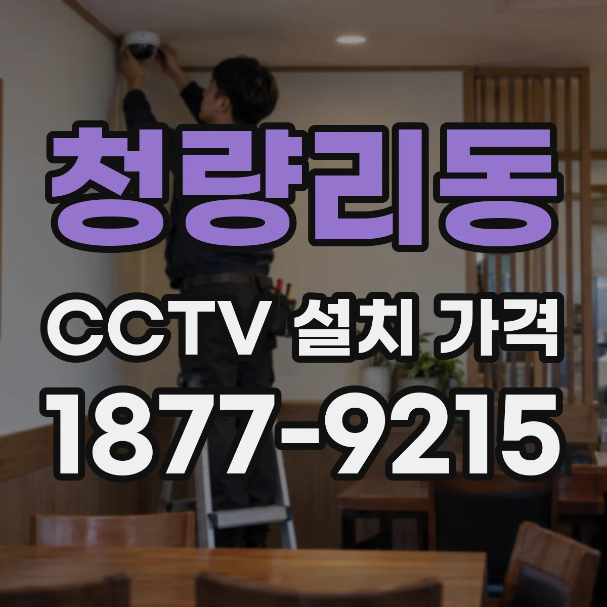 청량리동 CCTV 설치 가격