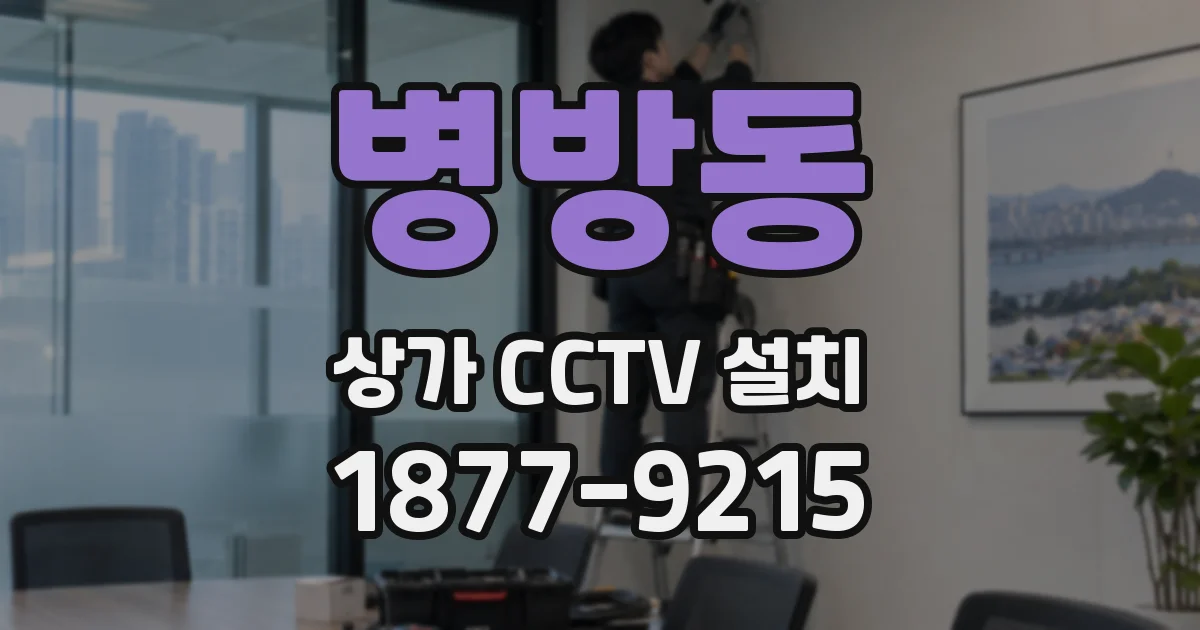 병방동 상가 CCTV 설치