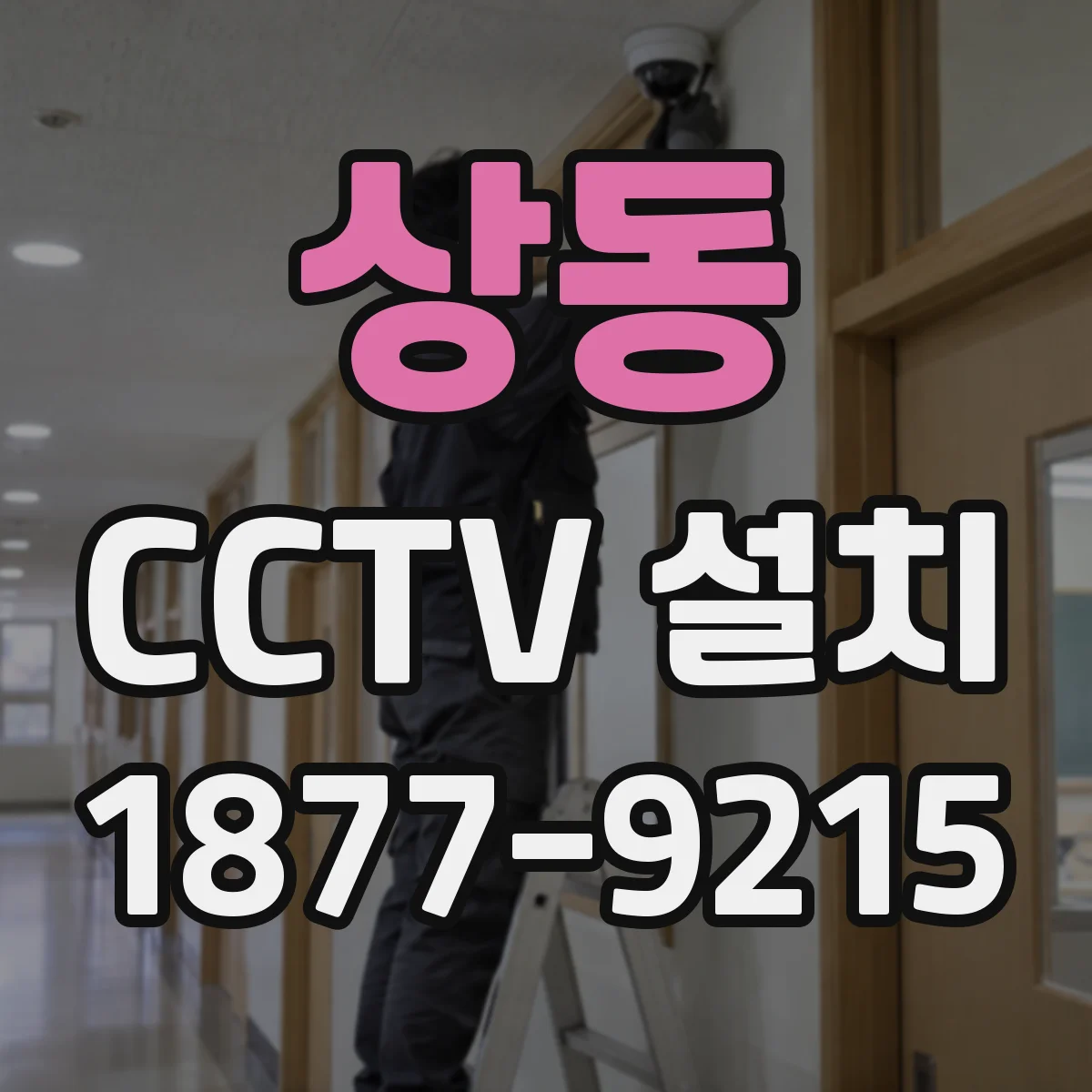 상동 CCTV 설치